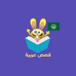 arabic stories for kids android application logo